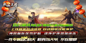 《热血王座》日常返利活动