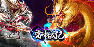 《雷神战纪》单日大额福利
