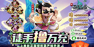 《新葫芦兄弟》日常返利活动