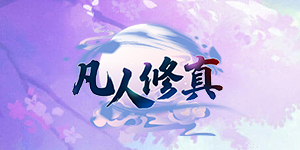 《凡人修真》转游活动