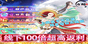 《白蛇仙劫》单日累充活动
