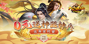 《大话诛仙》冠名活动