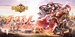 《古城守卫》专属称号定制活动