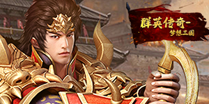 《群英传奇-梦想三国》日常返利活动