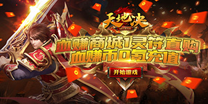 《天地决》转游活动