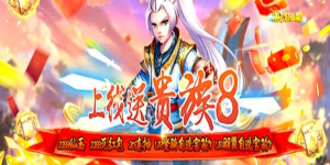 《决战仙魔》单笔充值活动
