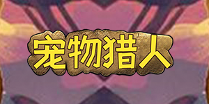 《宠物猎人》日常返利活动
