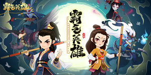 《霸气英雄》历史累充活动