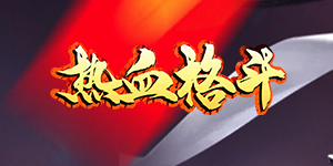《热血格斗》历史累充活动