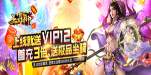 《上古封神》单日累充活动