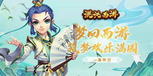 《混沌西游》永久累充活动