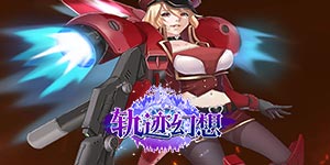 《轨迹幻想》转游活动