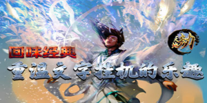 《天地劫》转游活动