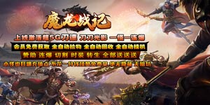 《魔龙战记》日常返利活动