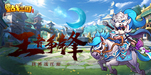 《鏖战三国》冠名活动