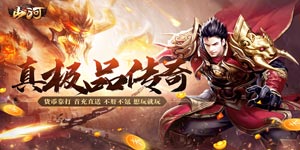 《山河》冠名活动