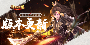 《远征三国》历史累充活动