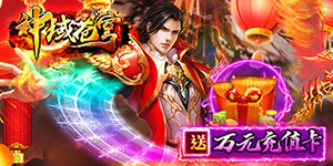 《神域苍穹》转游活动
