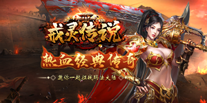 《戒灵传说》转游活动