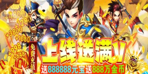 《猫三国》单日累充活动