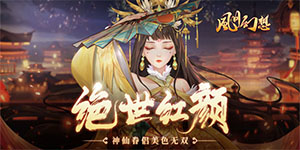 《风月幻想》转游活动