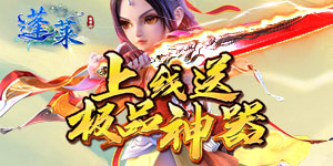 《蓬莱》日常返利活动