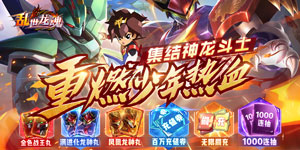 《乱世龙魂》日常返利活动