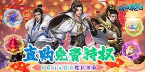 《仙域轮回》冠名活动