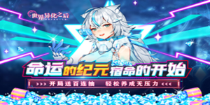 《世界异化之后》冠名活动