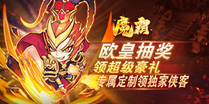 《魔霸》转游活动
