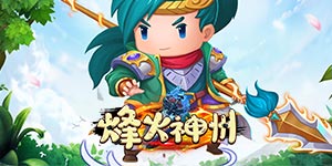 《烽火神州》单日累充活动