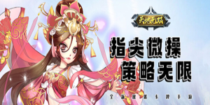 《天地无双》新服前三天累计充值活动
