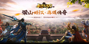 《怒剑传奇之水浒无限刀》转游活动
