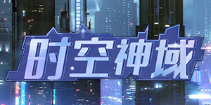 《时空神域》永久累充活动