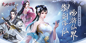 《九州世界》单日大额道具活动