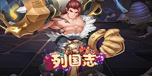 《列国志》转游活动