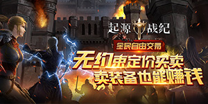 《起源战纪》历史累充活动