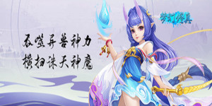 《梦幻修真》限时首发活动