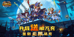 《三国急攻防》冠名活动