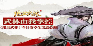 《 绝世武林》单日大额活动