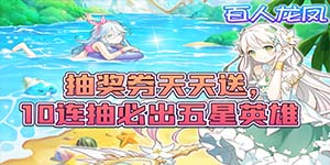 《百人龙凤》永久累充活动