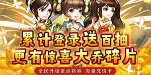 《 萌斗魏蜀吴》转游活动