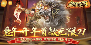 《血饮天下》转游活动