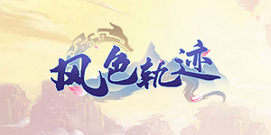《风色轨迹》单日累充活动