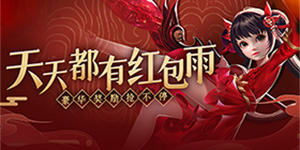 《绝世战魂》冠名活动