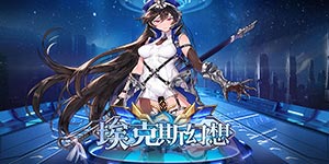 《埃克斯幻想》日常返利活动
