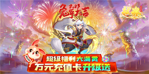 《弑魂Online》永久累充活动