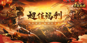 《釜底抽薪》转游活动