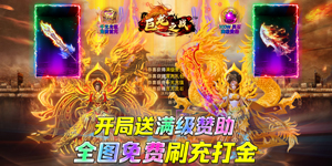 《巨龙之战》日常返利活动
