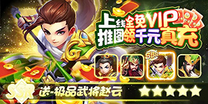 《兵临三国》单日累充活动